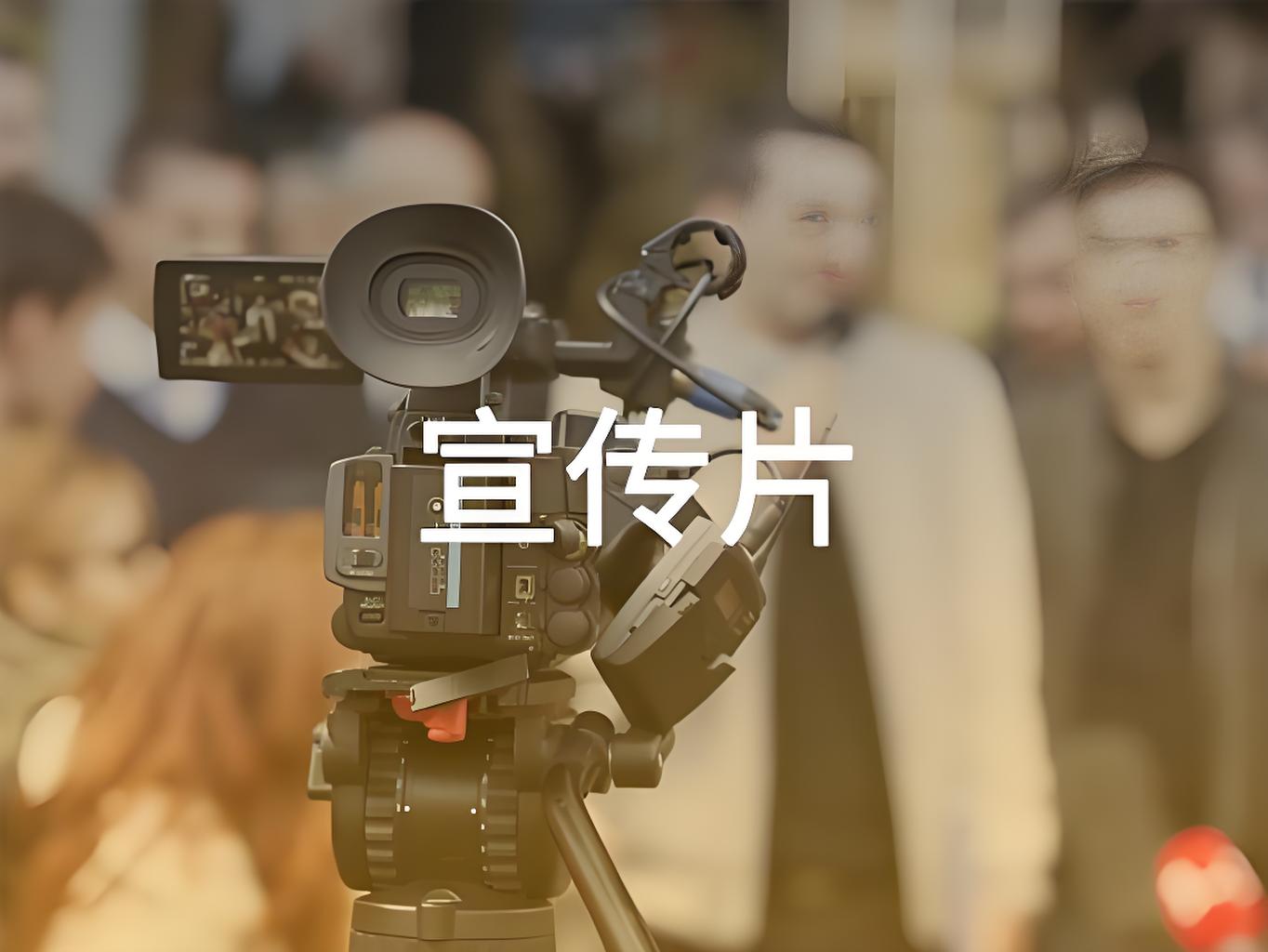 山東宣傳片制作，山東宣傳片制作公司，濟南宣傳片制作